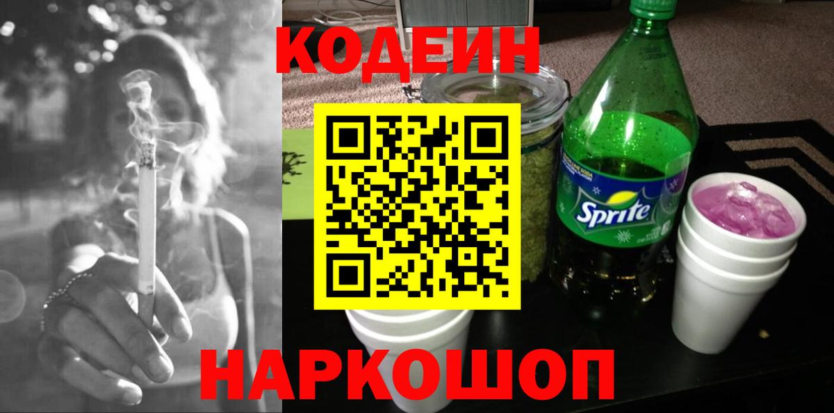 Кодеин Purple Drank Петропавловск-Камчатский